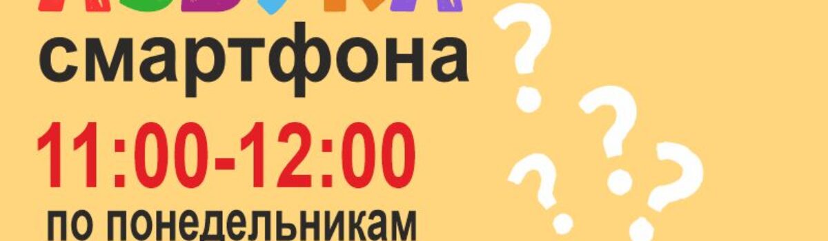 АЗБУКА СМАРТФОНА