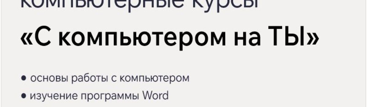 «С компьютером на ТЫ»