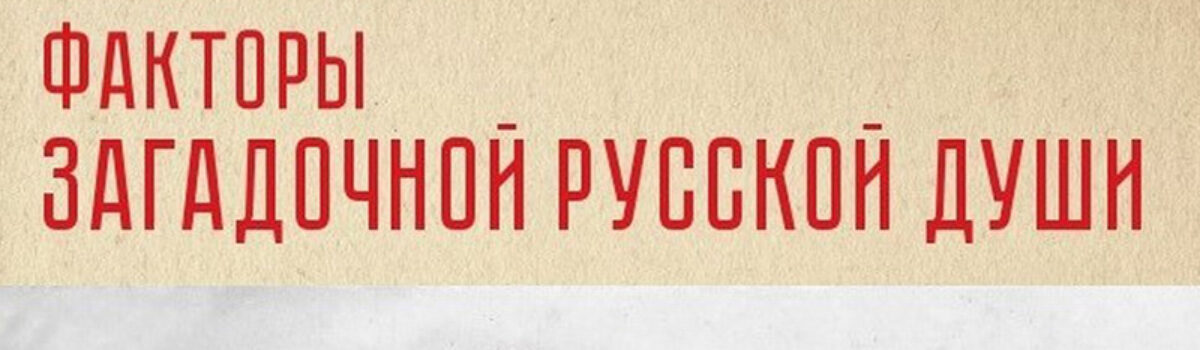 Эдуард Поутонен «Факторы загадочной русской души»