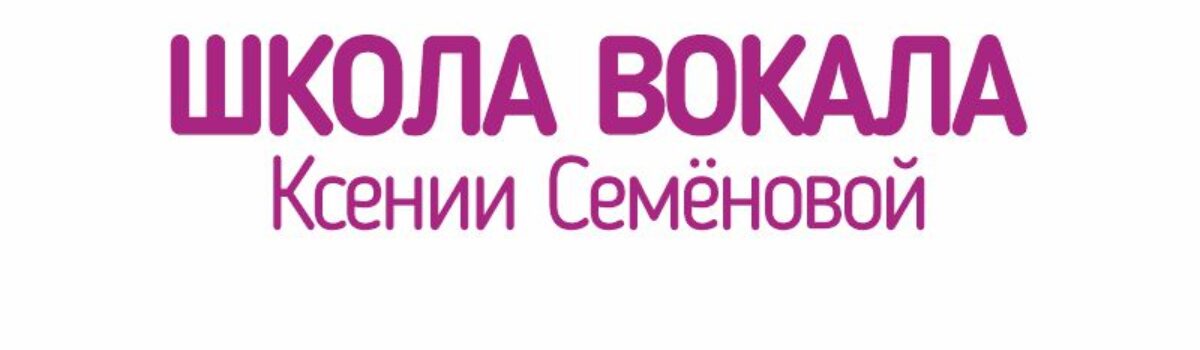 Школа вокала  Ксении Семёновой