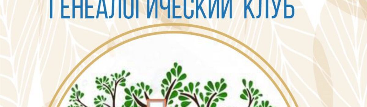Генеалогический клуб