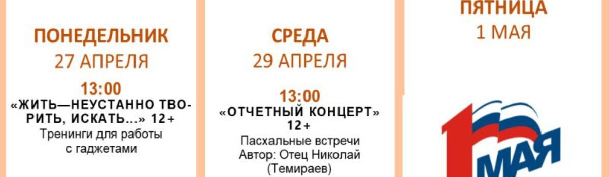 27 апреля — 3 мая
