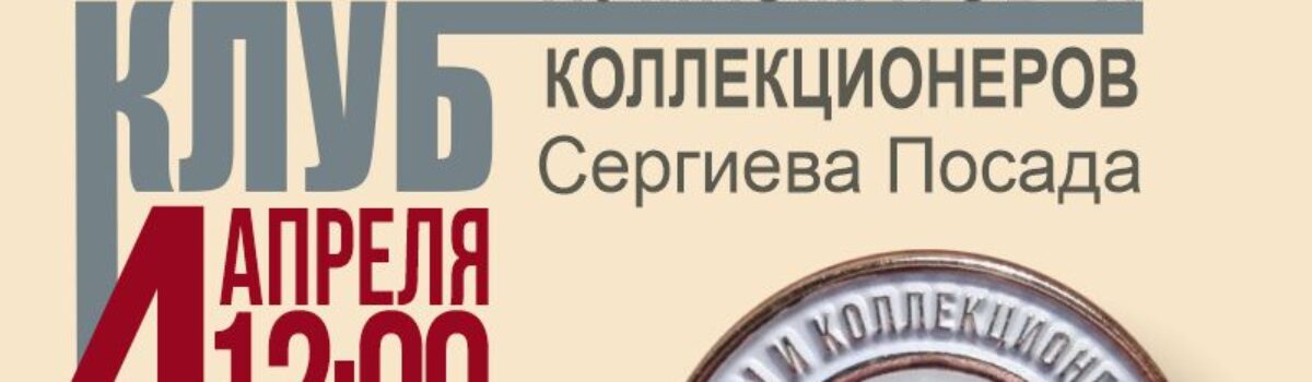 04_04_Нумизматы_клуб