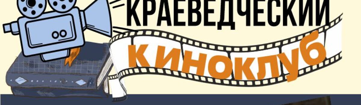 04_09_киноклуб краеведение