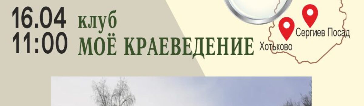 04_16 _Моё краеведение