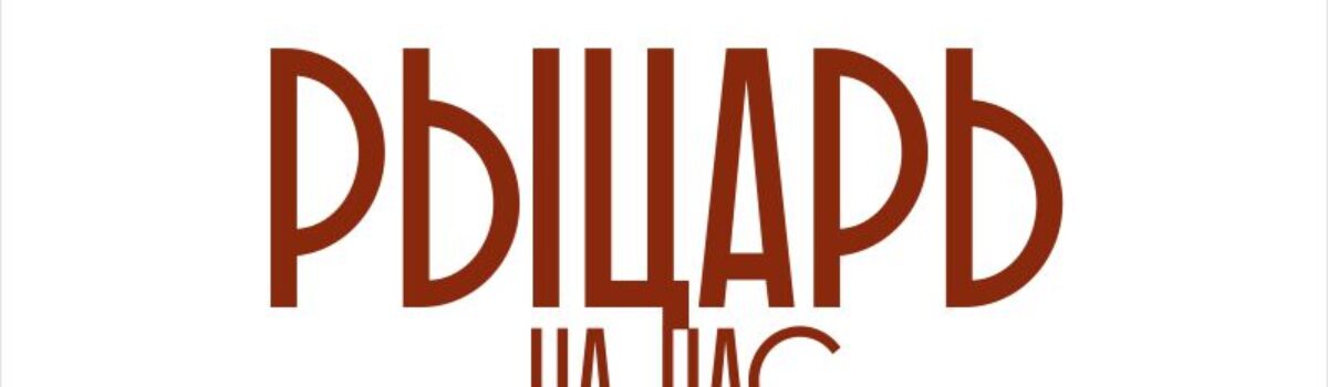 04_16_Рыцарь на час