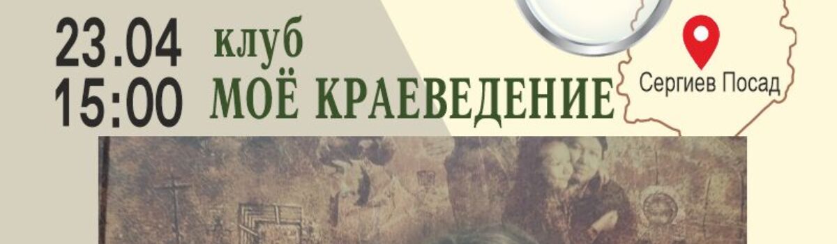04_23_Моё краеведение