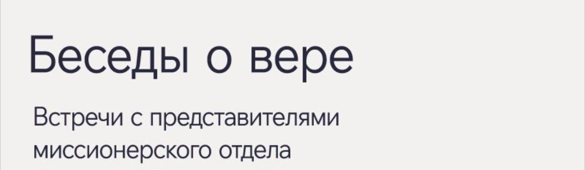 Беседы о вере