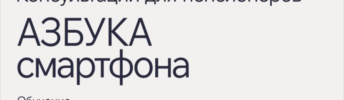 АЗБУКА СМАРТФОНА