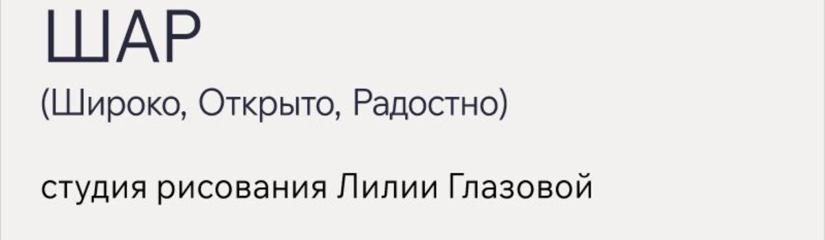ШАР