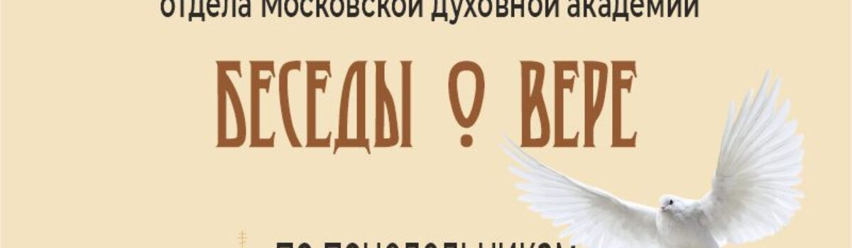 Беседы о вере