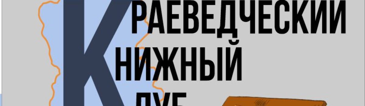 Краеведческий книжный клуб