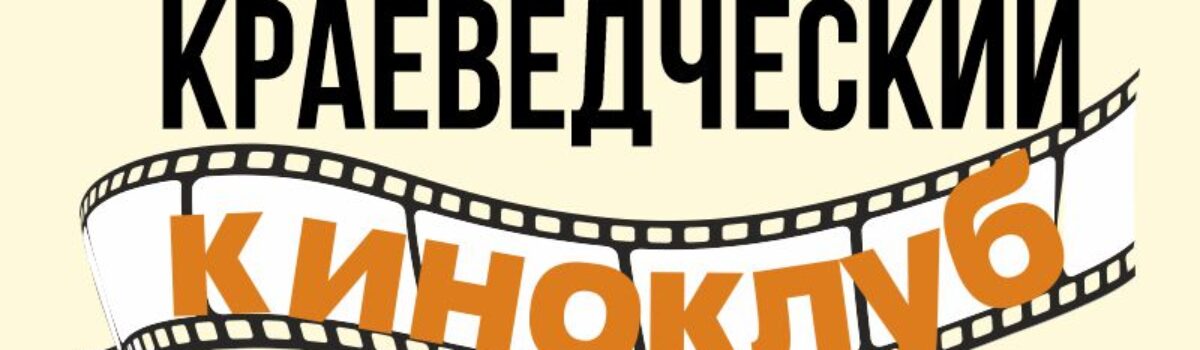 КРАЕВЕДЧЕСКИЙ КИНОКЛУБ