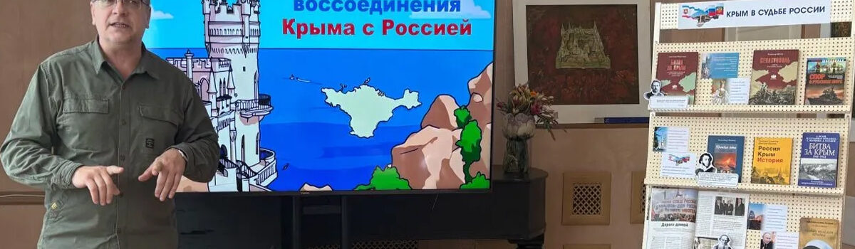 Крым и Россия – единая судьба