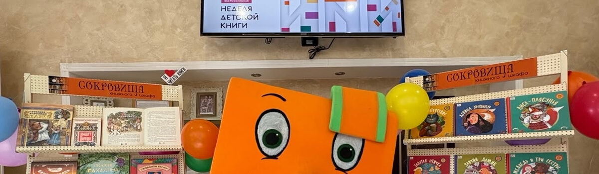 Неделя детской книги