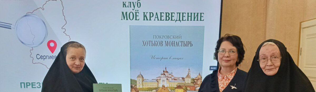Покровский Хотьков монастырь. XIX–XX вв. История в лицах