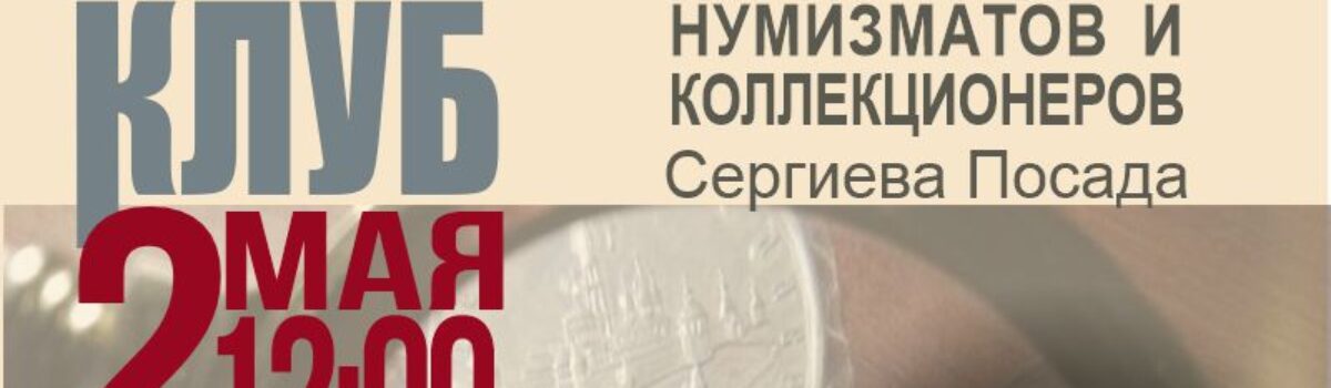 05_02_Нумизматы_клуб