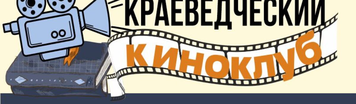 05_14_Киноклуб-краеведение