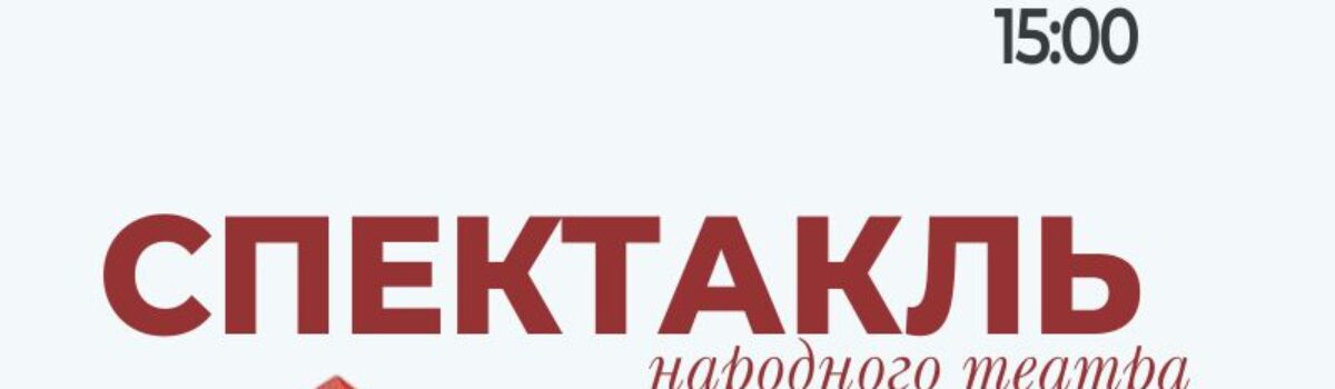 05_21_Спектакль.