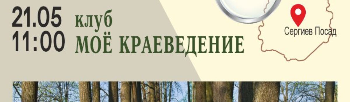 05_21_Моё-краеведение