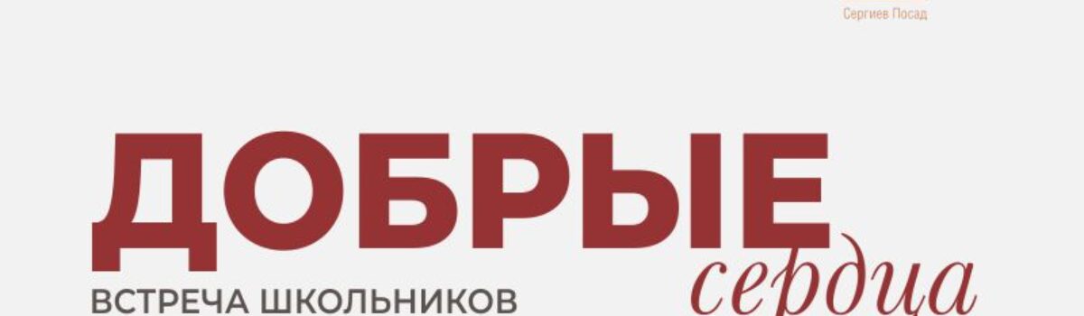 05_22_Добрые-сердца