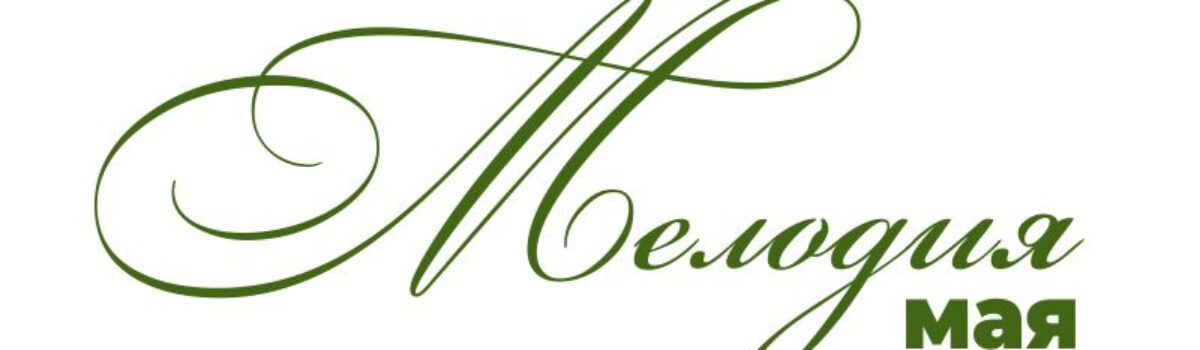 05_28_Мелодия-мая