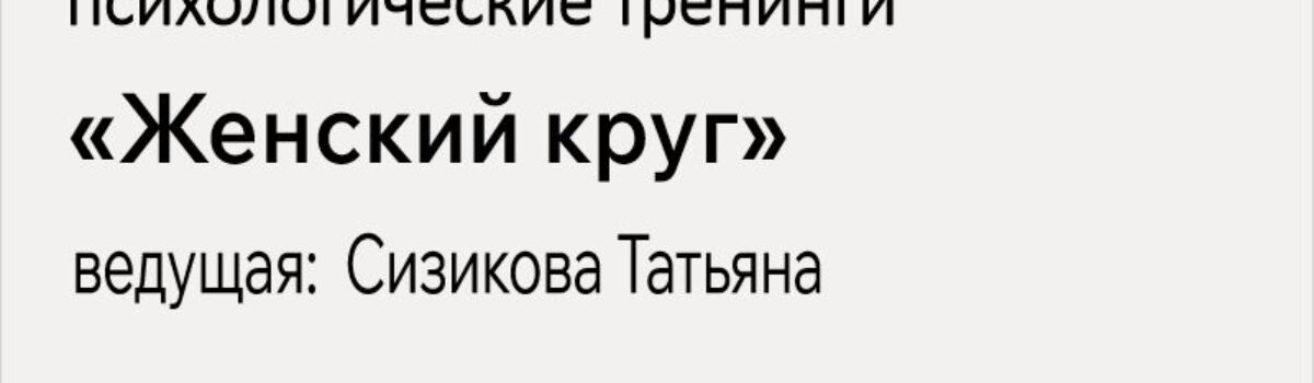 Женский круг
