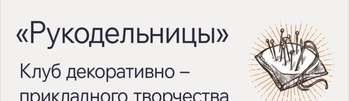 Рукодельница