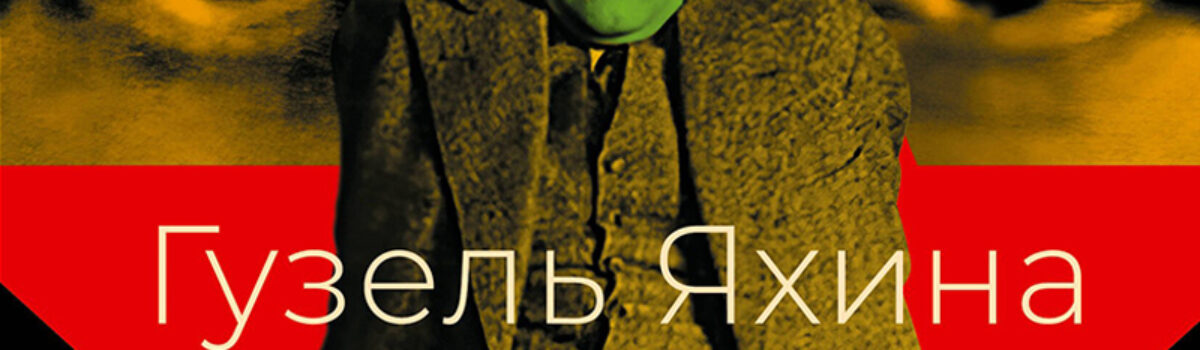 Гузель  Яхина «Эйзен»