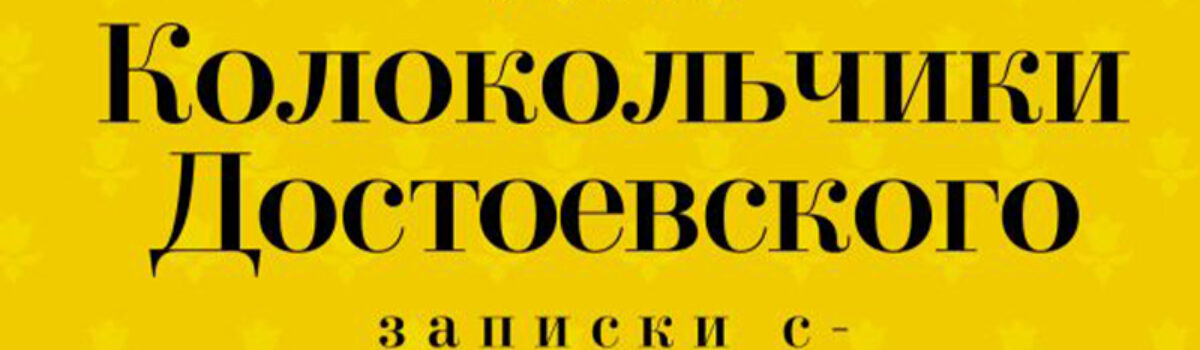 Сергей Носов «Колокольчики Достоевского : записки сумасшедшего литературоведа»