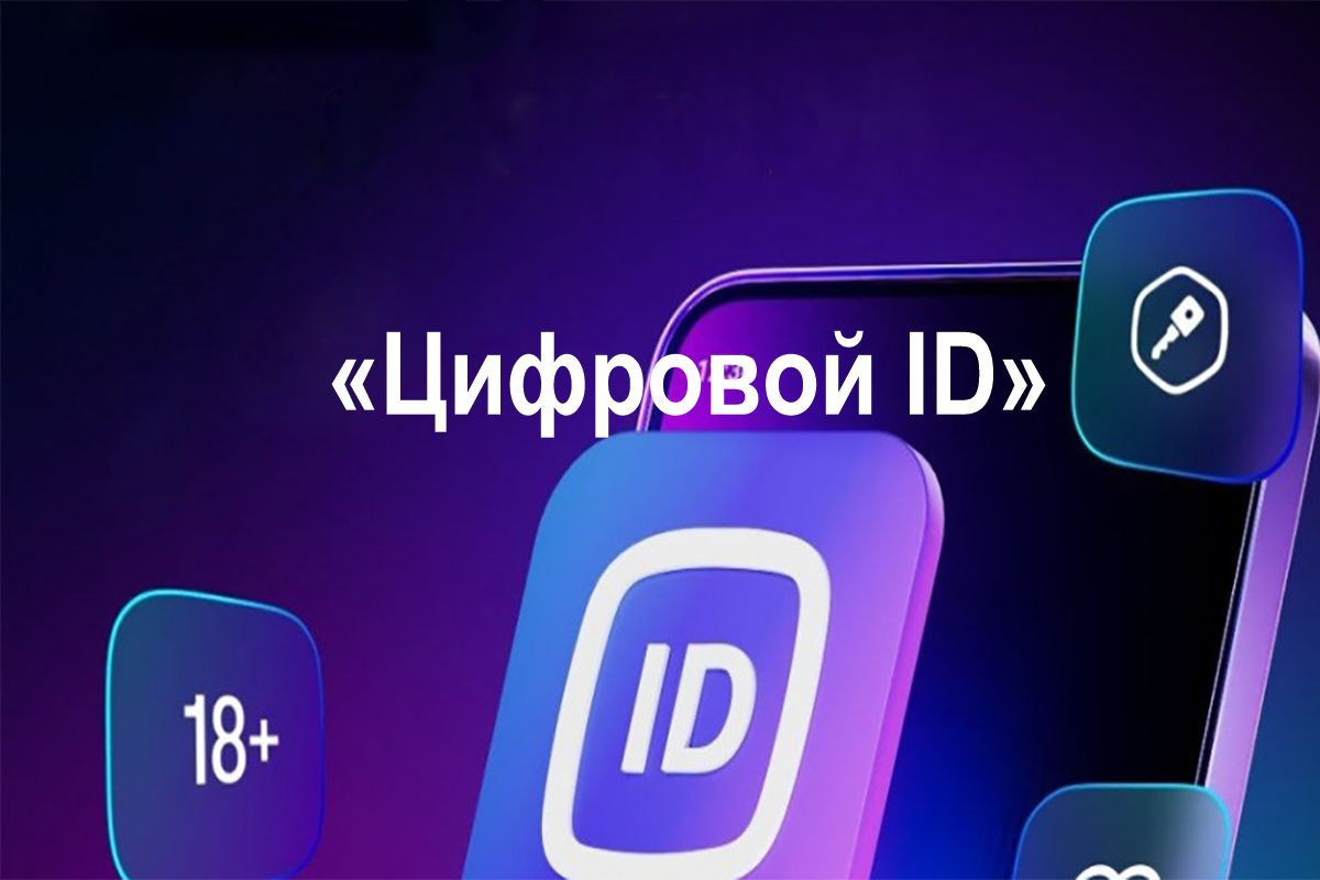 Льготный статус с сервисом«Цифровой ID»