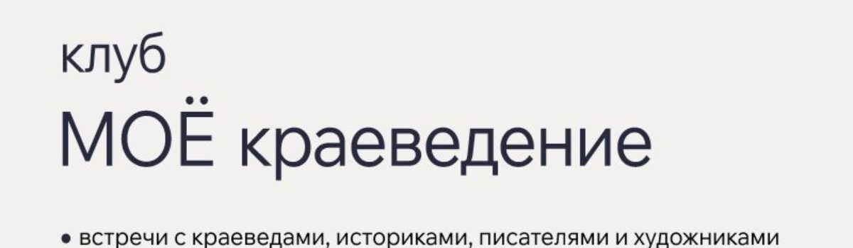 «Моё краеведение»