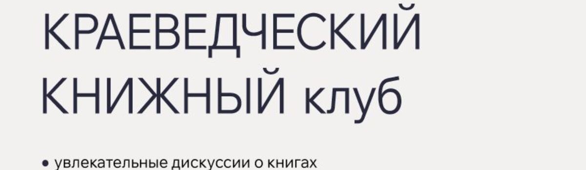 Краеведческий книжный клуб