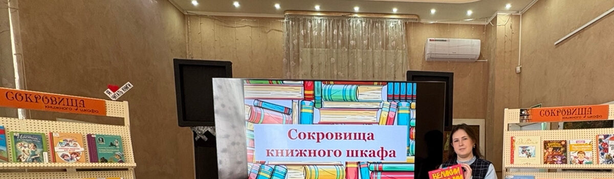 Сокровища книжного шкафа