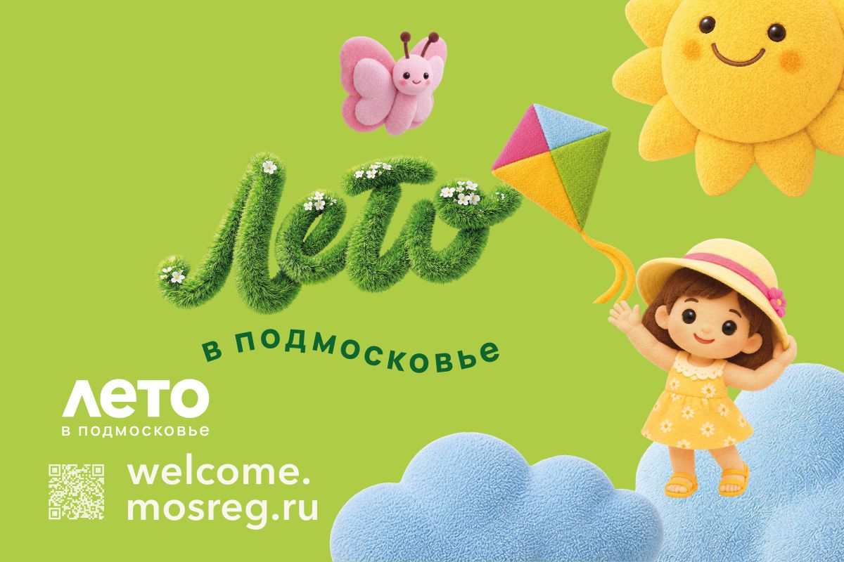 ЛЕТОв подмосковьеwelcome.mosreg.ru