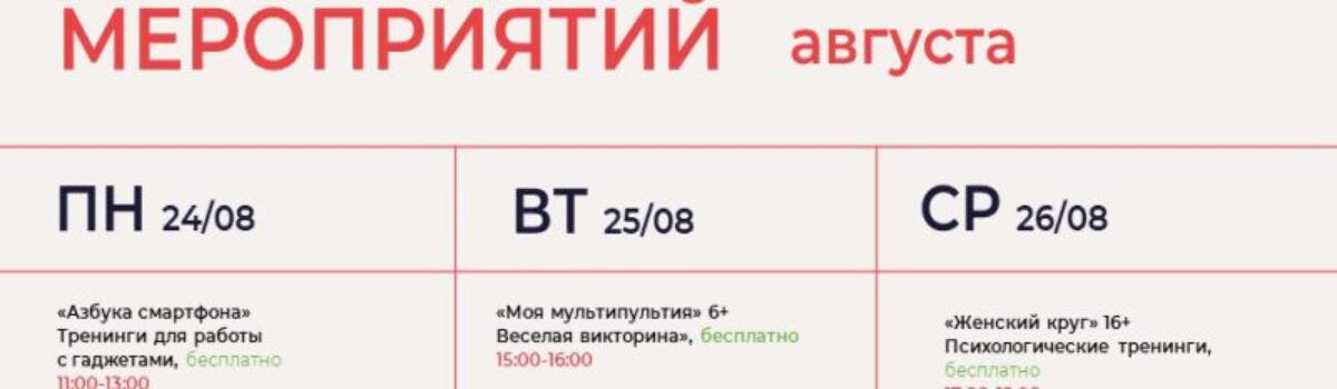 24-30 августа