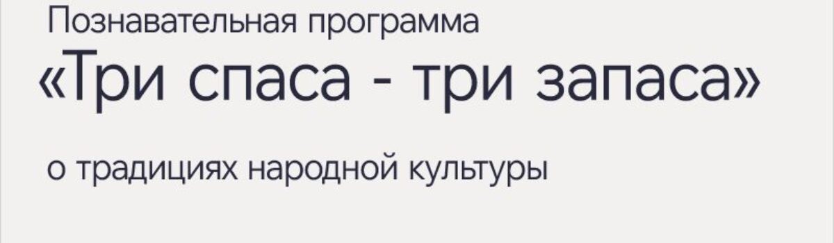 14_08_Три-спаса