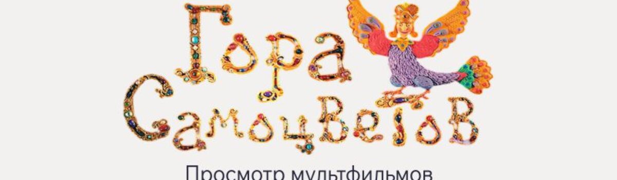 19_08_Гора-самоцветов