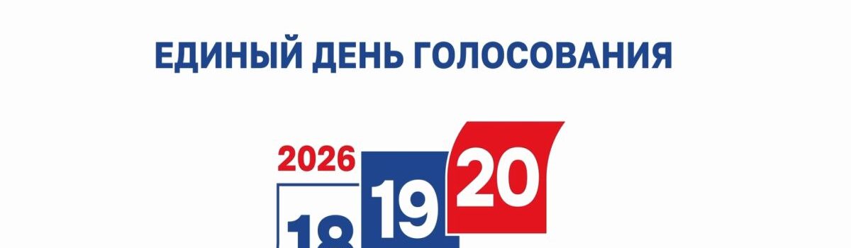 Твой голос — сила России