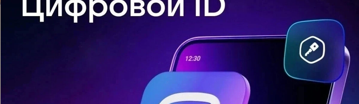Цифровой ID