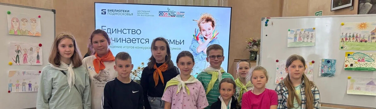 Единство начинается с семьи