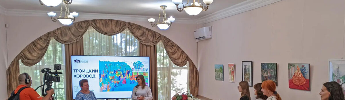 Троицкий хоровод