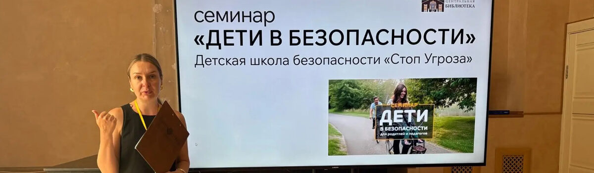 Дети в безопасности