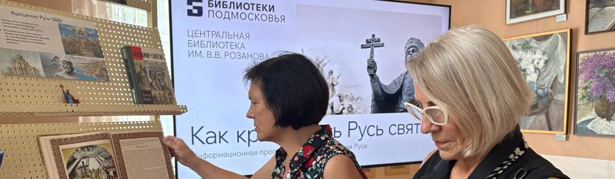 Как крестилась Русь святая
