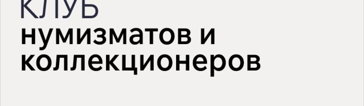 09_05_Нумизматы