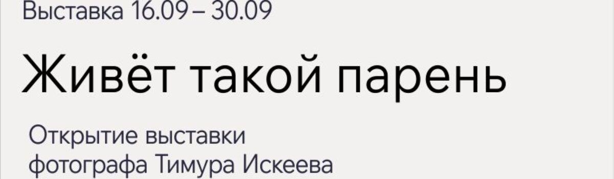 09_16_Живёт такой парень