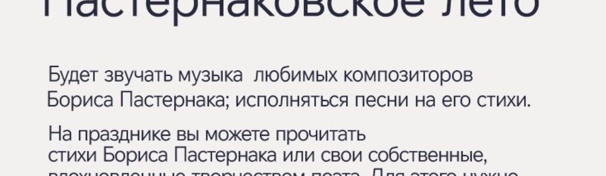 27_09_Пастернаковское лето