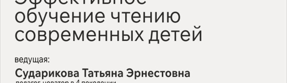 Эффективное обучение чтению современных детей