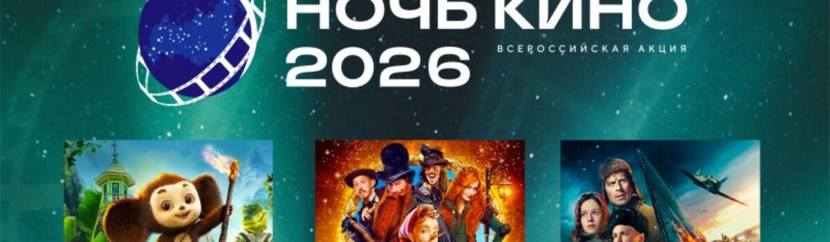 29_08_Ночь кино