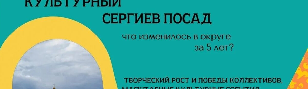 Культурный Сергиев Посад